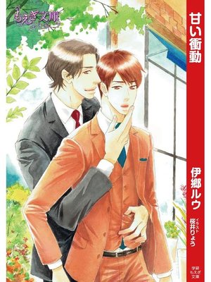cover image of 甘い衝動: 本編